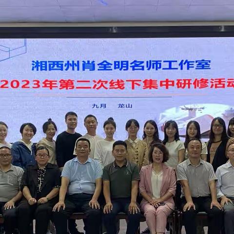 行远自迩  逐梦追光——记湘西自治州肖全明名师工作室2023年第二次线下活动