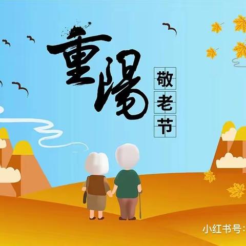 童心敬老，爱满重阳