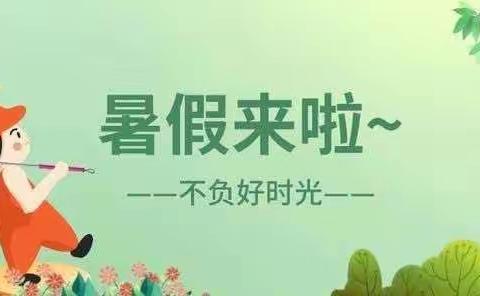佛昙第二中心幼儿园暑假放假通知及温馨提示