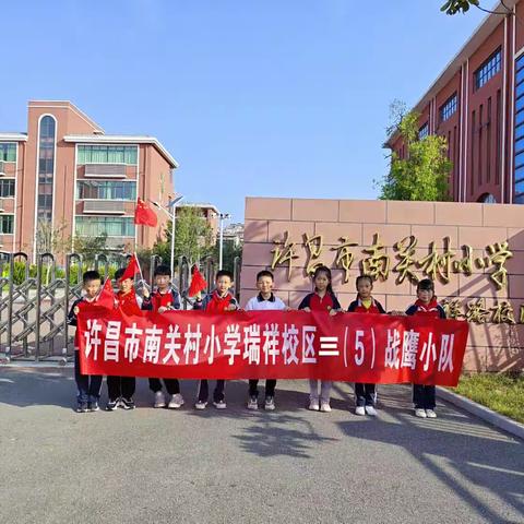 “寻访红色足迹”—南关村小学三(15)班国庆假期实践活动