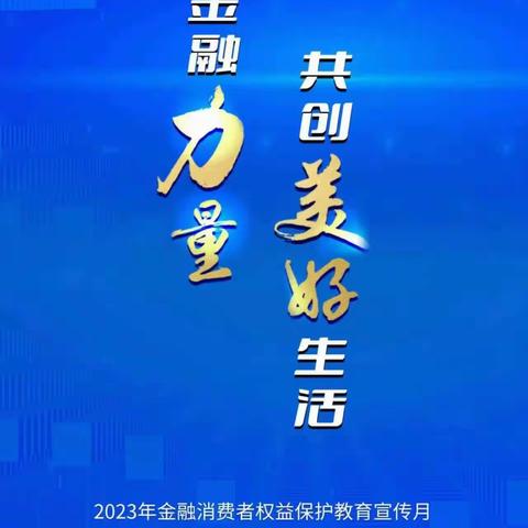 汇聚金融力量，共创美好生活——桐柏农商银行固县支行开展消费者权益保护教育宣传活动