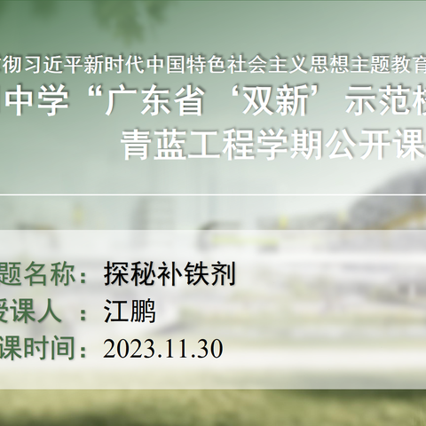 福田中学广东省新课程新教材示范校 暨“基础教育改革试验区”领航学校系列活动——江鹏老师《探究影响原电池放电的因素》