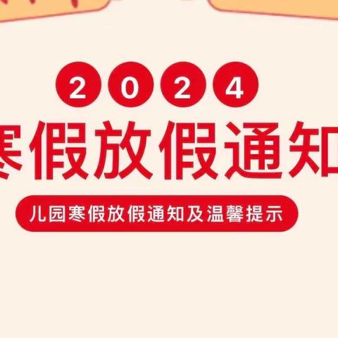 启稚园国学启蒙馆2024年寒假放假通知及假期安全温馨提示！