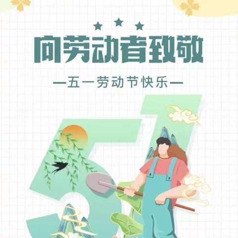 学习二十大精神，争当劳动小达人——五一放假特色作业及安全提醒