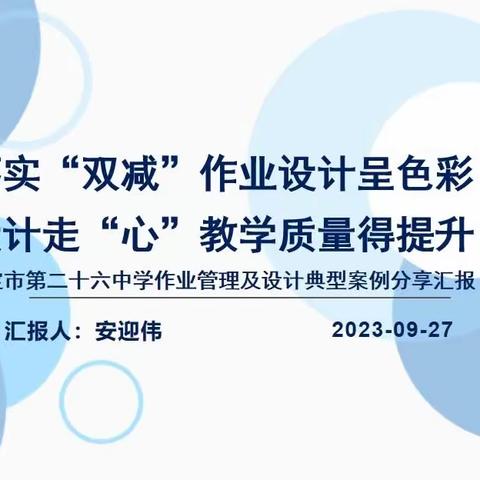 落实“双减”作业管理呈色彩 设计“走心”教学质量得提升 ———保定市第二十六中学作业管理制度及实施方案汇报