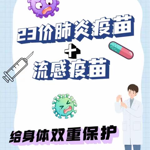 23价肺炎疫苗➕流感疫苗，给身体双重保护