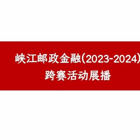 峡江县分公司2023-2024金融跨赛展播（二）