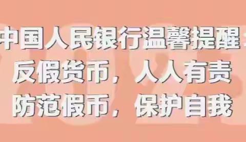 反假宣传在行动——汝州农商银行小屯支行反假币宣传月活动总结