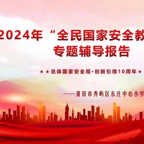 2024“全民国家安全教育日”宣传篇