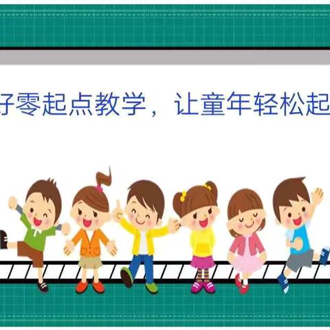 小学教研室“零起点”教学安排部署会议纪实