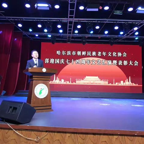 喜迎国庆七十四周年 文艺汇演暨表彰大会