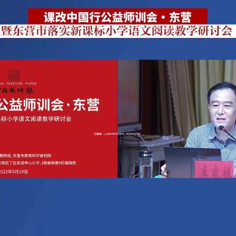 山东省特级教师工作坊（济宁组）——观摩课改中国行（东营）公益师训会暨东营市落实新课标语文阅读教学研讨会