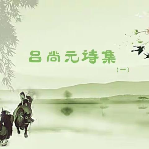 吕尚元诗集(一)