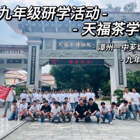 九年级研学活动之天福茶学院——漳州一中芗城分校九年四班