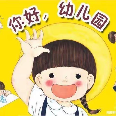 “美好相遇，共同成长”新河湾幼儿园小班9月份精彩回顾