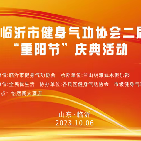 临沂市健身气功协会第二届二次会员大会暨“重阳节”庆典活动