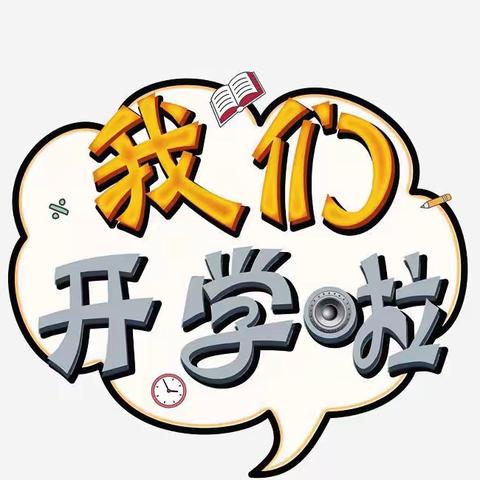 清江小贝壳幼儿园2023年秋季开学通知及温馨提示