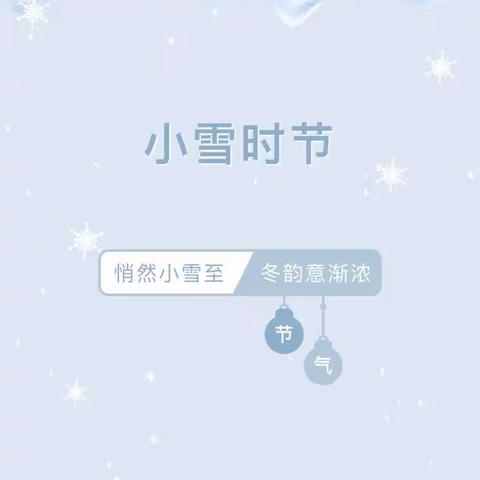 【二十四节气】“幼”见小雪，温暖迎冬——珠海市东亚幼儿园“小雪”节气主题活动