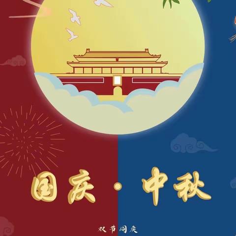 月圆映中秋  同心庆国庆——四连小学附属幼儿园庆双节活动