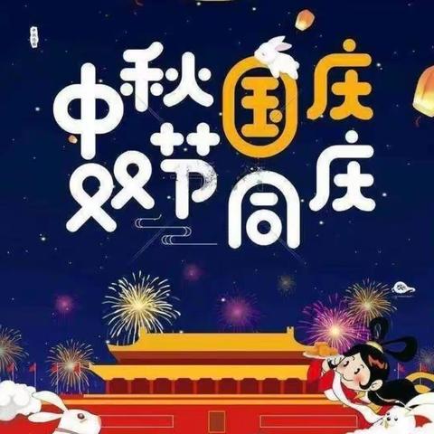 【欢乐中秋，喜迎国庆】——巫山县当阳乡阳光幼儿园中秋、国庆节放假通知及温馨提示