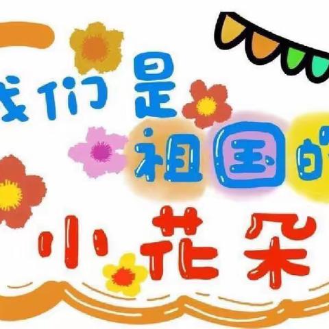 红树湾幼儿园大一班第十五周———精彩花絮🌻