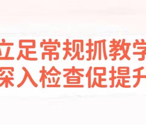 立足常规抓教学，深入检查促提升——兴济镇中心校2023年春季学期教学常规专项督导纪实