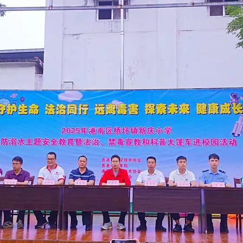 守护生命，共筑安全校园 ——新庆小学防溺水主题安全教育暨法治、禁毒和科普大篷车进校园活动