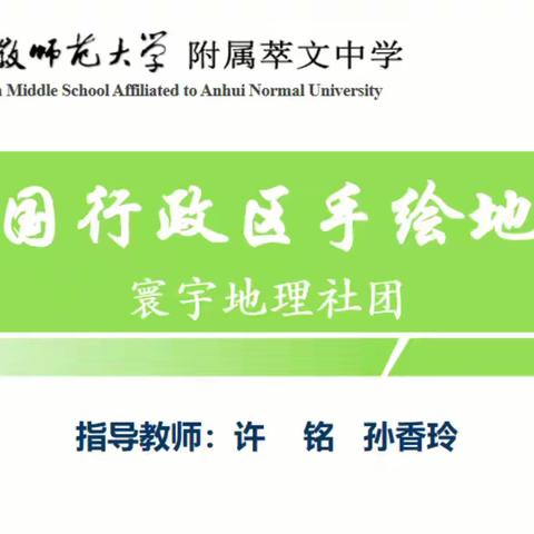 手绘江山千里秀  歌颂祖国万年春——安师大附属萃文中学大学城校区开展中国行政区手绘地图活动