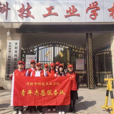 学习雷锋精神 争做美德少年——开封市科技工业学校2301班志愿服务活动剪影