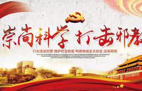 太西街道屈家庄村“小网格”筑起反邪教“大防线”