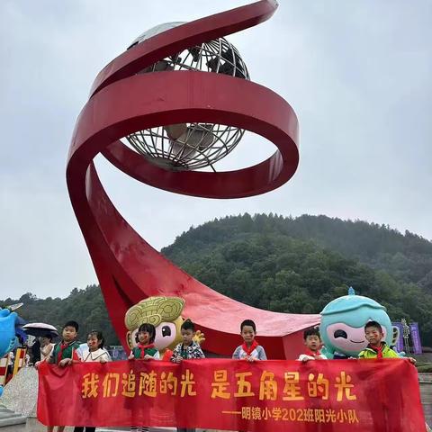 明镜小学202班阳光小队喜迎国庆