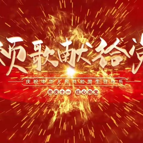 🚩今日国庆节！二七区淮河东路小学六六班的娃娃🪆们㊗祖国繁荣昌盛！