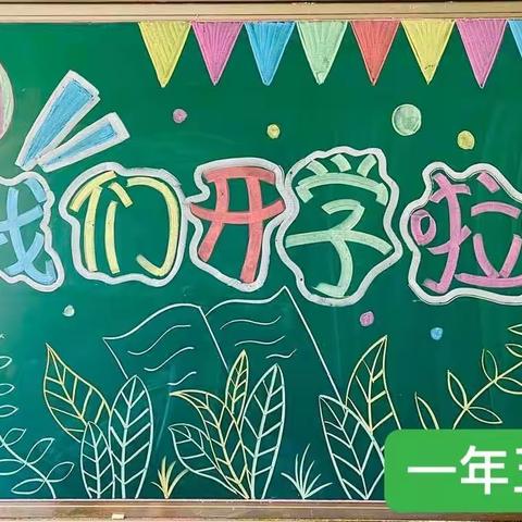 童心未泯，所遇皆甜——朝阳一校东安小学一年五班始业课程掠影