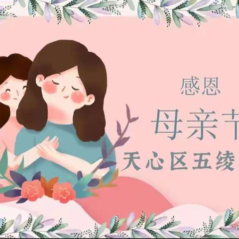 💕天心区五绫幼儿园💕“温馨五月天 感恩母亲节” ——幼儿园母亲节美篇