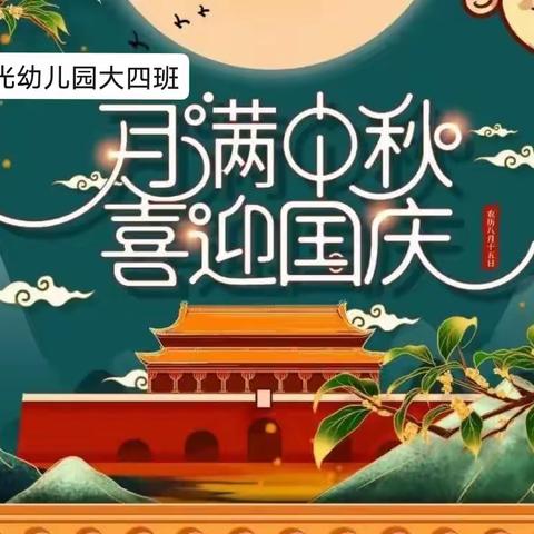 双节快乐（七彩光幼儿园大四班）