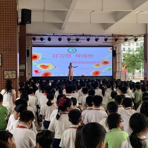 好习惯    伴成长 ——横栏小学四年级级组总结会