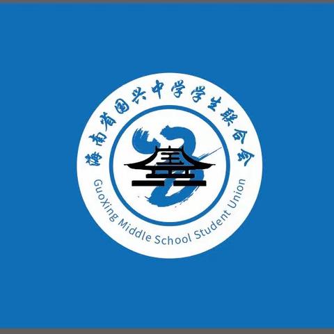 海南省国兴中学第27届学生会                     2023年新学年招新工作圆满结束