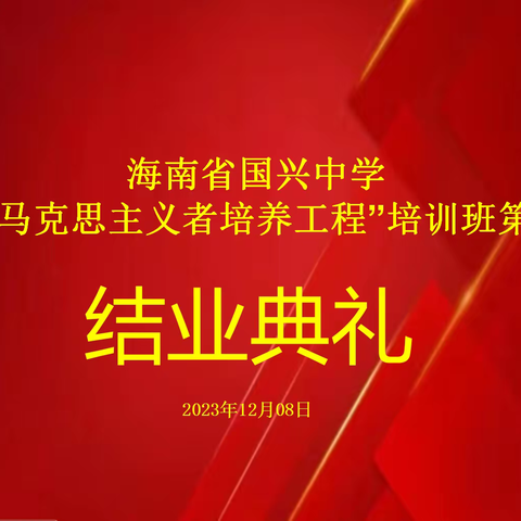 海南省国兴中学 第二期“青年马克思主义者培养工程”培训班结业仪式 顺利举办