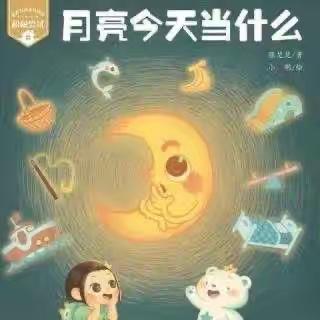 月亮🌙今天当什么