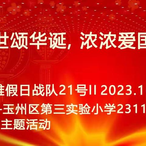 慧·雅假日战队㉑Ⅱ与国同庆  与梦同行——玉州区第三实验小学2311班国庆主题活动