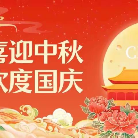 🎊欢度国庆｜喜迎中秋🎊