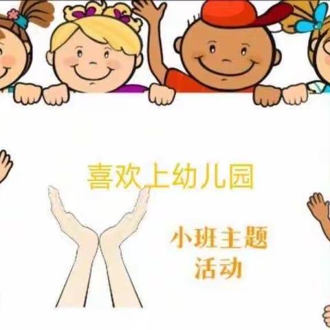 “喜欢上幼儿园”大源第一实验幼儿园3C班开展主题教育活动