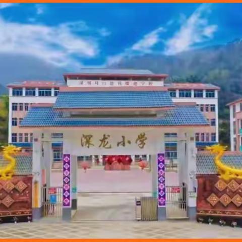 那坡县城厢镇深龙小学2026年寒假放假通知