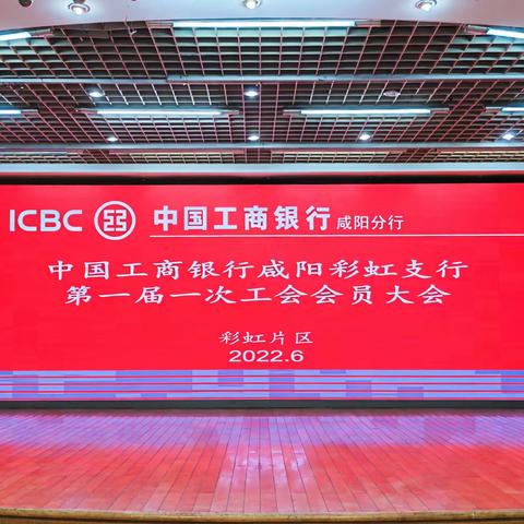 中国工商银行咸阳彩虹支行召开第一届一次工会会员大会