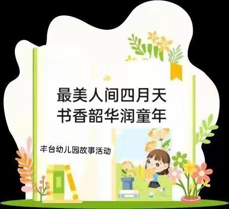 一书一世界 故事共成长——丰台幼儿园读书日系列活动