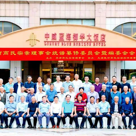 苏南高氏宗亲理事会统谱纂修委员会暨编委会会议圆满完成