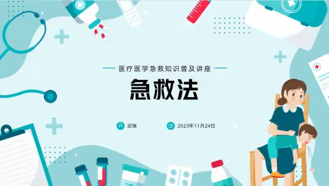 医疗医学急救知识普及讲座