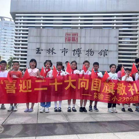 慧·雅假日战队⑰‖喜迎二十大，向国旗敬礼——玉州区第三实验小学2209班国庆节主题活动