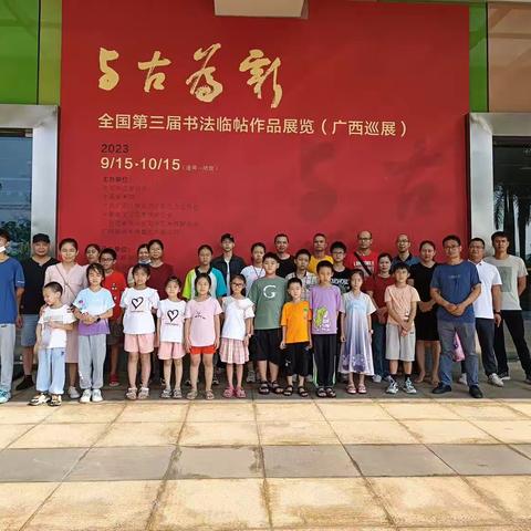 八尺江书院参观学习全国第三届书法临帖作品展览