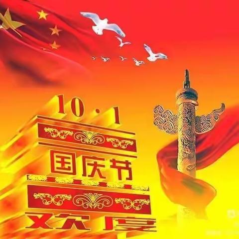 “喜迎国庆，礼赞中国”